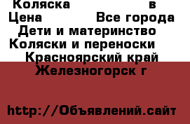 Коляска Tako Jumper X 3в1 › Цена ­ 9 000 - Все города Дети и материнство » Коляски и переноски   . Красноярский край,Железногорск г.